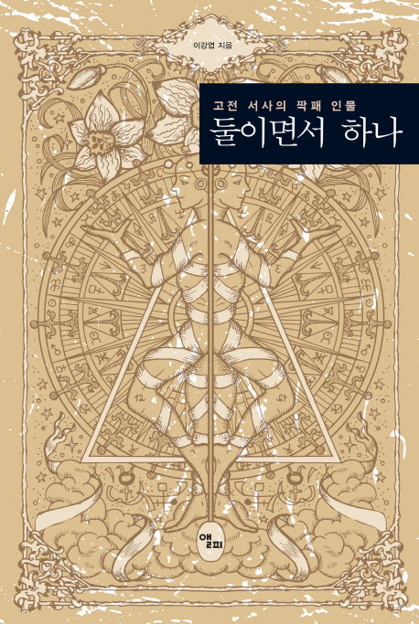 둘이면서 하나