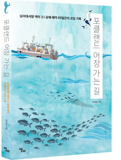 포클랜드 어장 가는 길