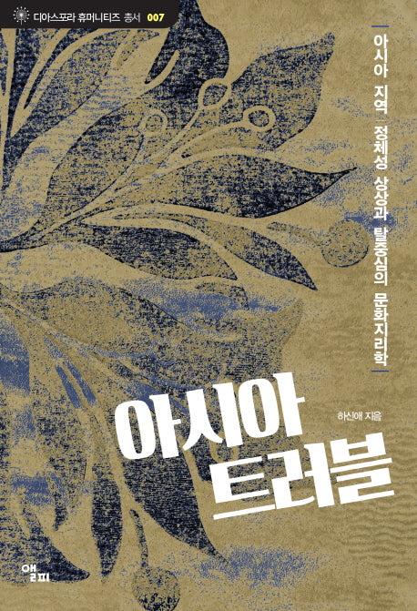 아시아 트러블(디아스포라 휴머니티즈 총서 7)
