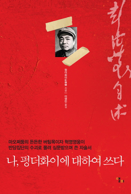 나, 펑더화이에 대하여 쓰다