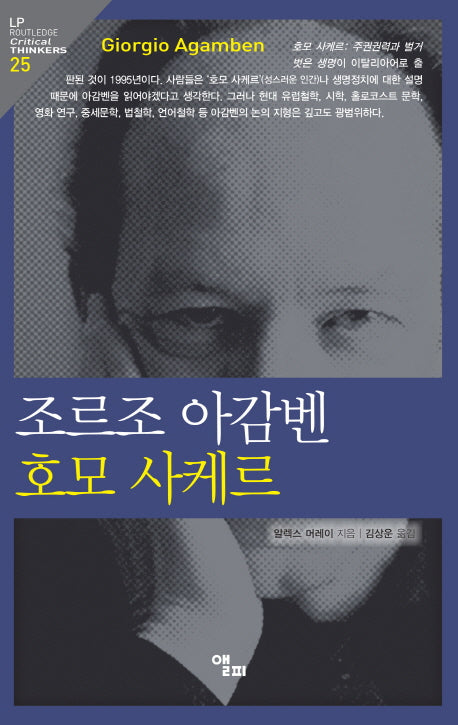 조르조 아감벤 호모 사케르(LP ROUTLEDGE Critical THINKERS 25)
