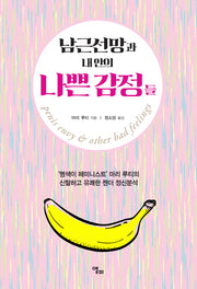남근선망과 내 안의 나쁜 감정들