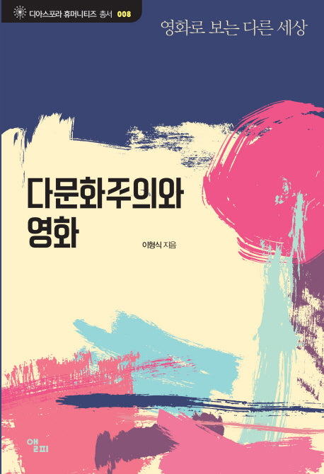 다문화주의와 영화(디아스포라 휴머니티즈 총서 8)