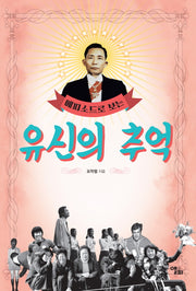 유신의 추억(에피소드로 보는)