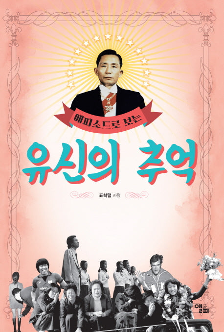 유신의 추억(에피소드로 보는)