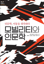 모빌리티와 인문학(모빌리티인문학 총서 1)