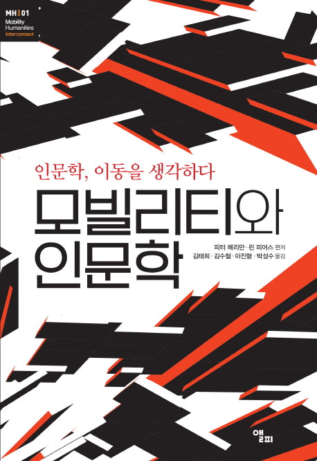 모빌리티와 인문학(모빌리티인문학 총서 1)