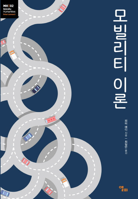 모빌리티 이론(모빌리티인문학 총서 2)