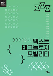 텍스트 테크놀로지 모빌리티(모빌리티인문학 총서 3)