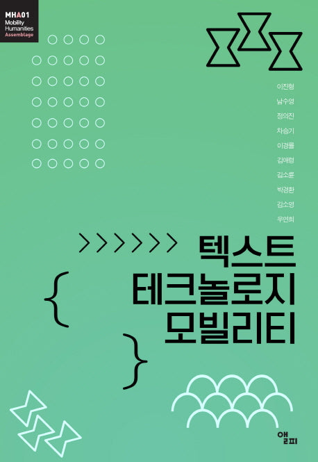 텍스트 테크놀로지 모빌리티(모빌리티인문학 총서 3)