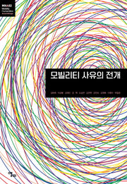 모빌리티 사유의 전개(모빌리티인문학 총서 4)