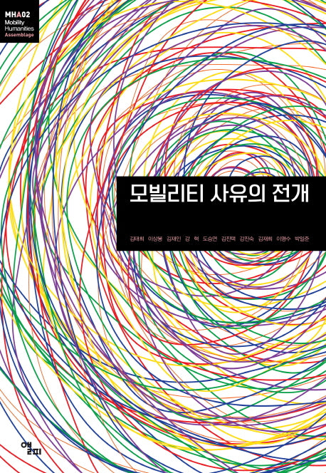 모빌리티 사유의 전개(모빌리티인문학 총서 4)
