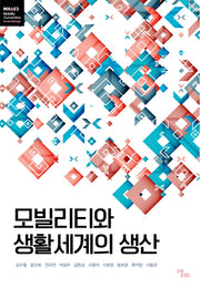 모빌리티와 생활세계의 생산(모빌리티인문학 총서 5)