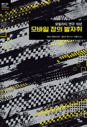 모바일 장의 발자취(모빌리티인문학 총서 6)