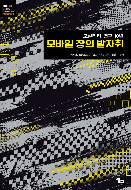모바일 장의 발자취(모빌리티인문학 총서 6)