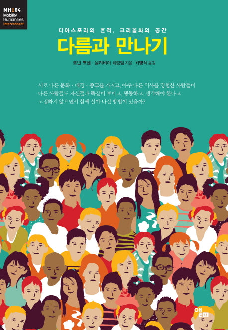 다름과 만나기(모빌리티인문학 총서 7)