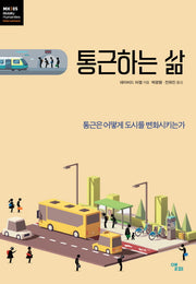 통근하는 삶(모빌리티인문학 총서 8)