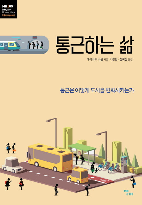 통근하는 삶(모빌리티인문학 총서 8)
