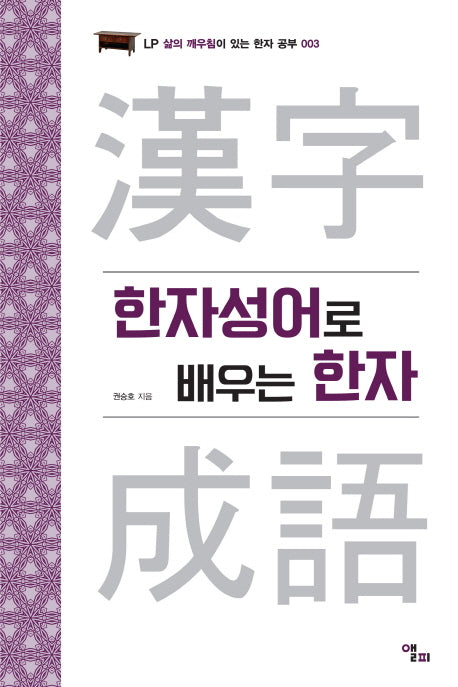 한자성어로 배우는 한자(LP 삶의 깨우침이 있는 한자 공부 3)