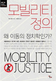 모빌리티 정의(모빌리티인문학 총서 9)