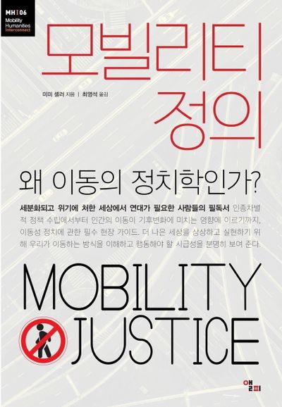 모빌리티 정의(모빌리티인문학 총서 9)