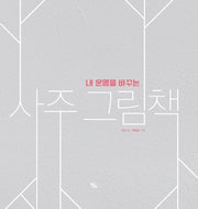 사주 그림책(내 운명을 바꾸는)