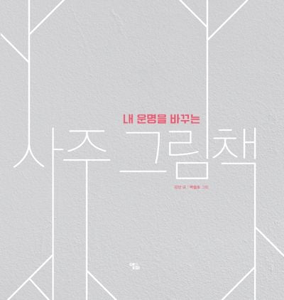 사주 그림책(내 운명을 바꾸는)