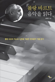 롤랑 바르트 음악을 읽다