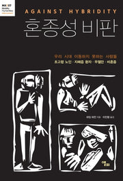 혼종성 비판(모빌리티인문학 총서 10)