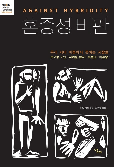 혼종성 비판(모빌리티인문학 총서 10)