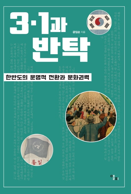 3·1과 반탁(양장본 HardCover)