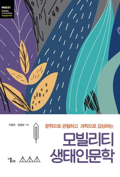 모빌리티 생태인문학(모빌리티인문학 총서 12)