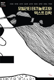 모빌리티 테크놀로지와 텍스트 미학(모빌리티인문학 총서 13)