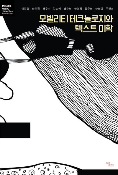 모빌리티 테크놀로지와 텍스트 미학(모빌리티인문학 총서 13)