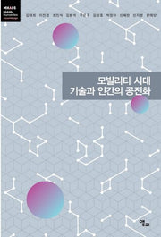 모빌리티 시대 기술과 인간의 공진화(모빌리티인문학 총서 14)