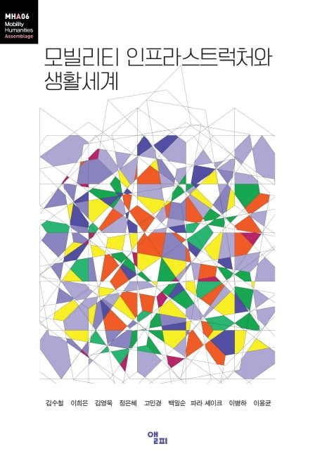 모빌리티 인프라스트럭처와 생활세계(모빌리티인문학 총서 15)