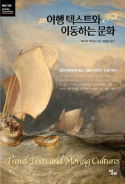 여행 텍스트와 이동하는 문화(모빌리티인문학 총서 16)
