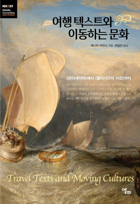 여행 텍스트와 이동하는 문화(모빌리티인문학 총서 16)