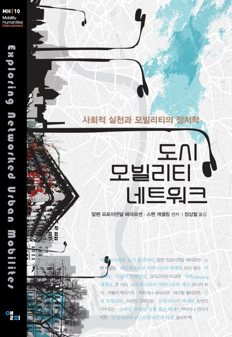 도시 모빌리티 네트워크(모빌리티인문학 총서 17)