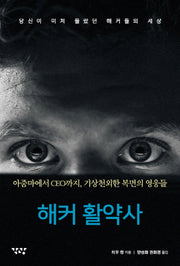 해커 활약사