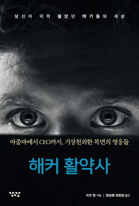 해커 활약사