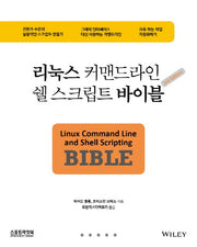 리눅스 커맨드라인 쉘 스크립트 바이블(3판)