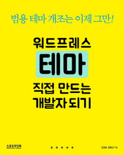 워드프레스 테마 직접 만드는 개발자 되기