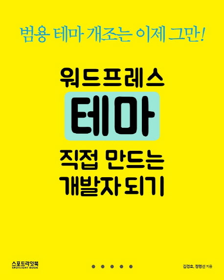 워드프레스 테마 직접 만드는 개발자 되기