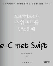 오브젝티브-C가 스위프트를 만났을 때