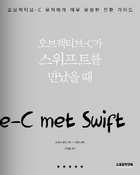 오브젝티브-C가 스위프트를 만났을 때