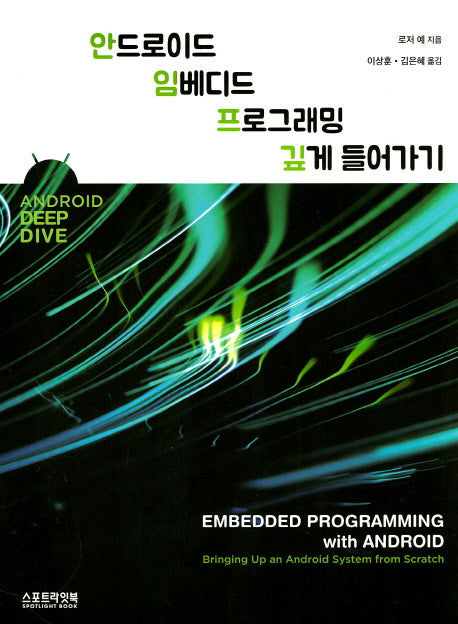 안드로이드 임베디드 프로그래밍 깊게 들어가기