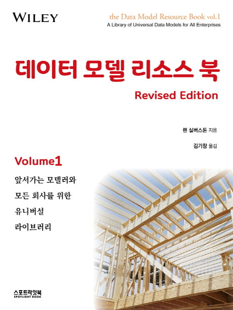 데이터 모델 리소스 북 Vol 1(Revised Edition)
