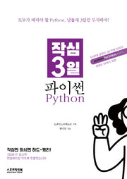 작심 3일 파이썬 Python