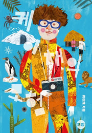 케이채의 모험(양장본 HardCover)